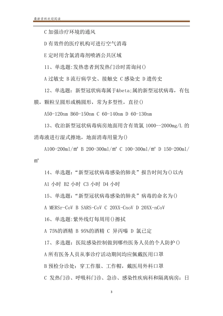 关于新型冠状感染肺炎考试题_第3页