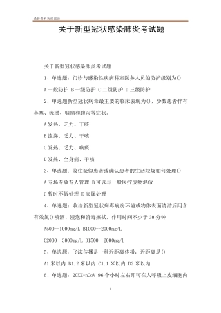 关于新型冠状感染肺炎考试题