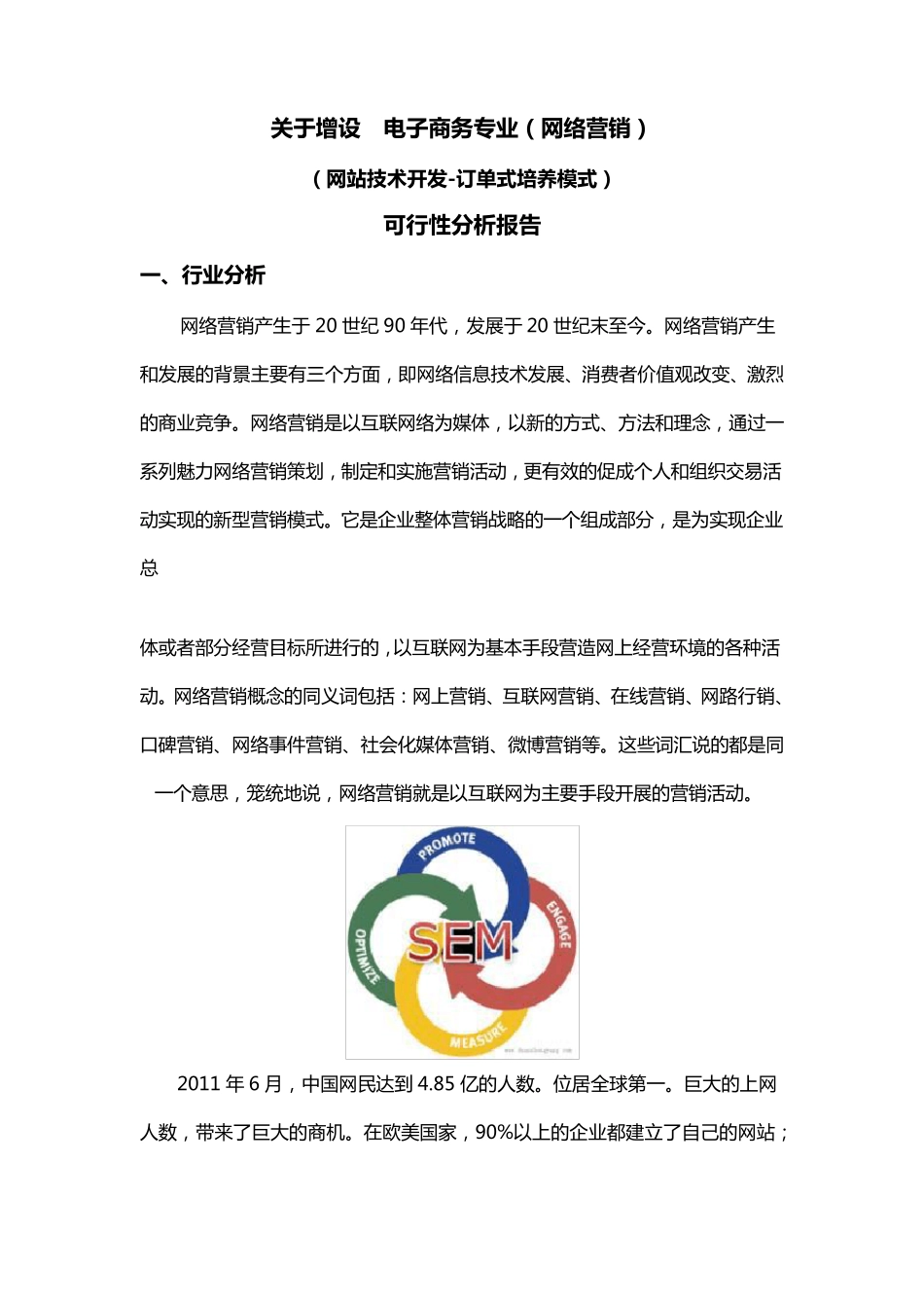 关于新增网络营销专业可行性分析报告_第1页