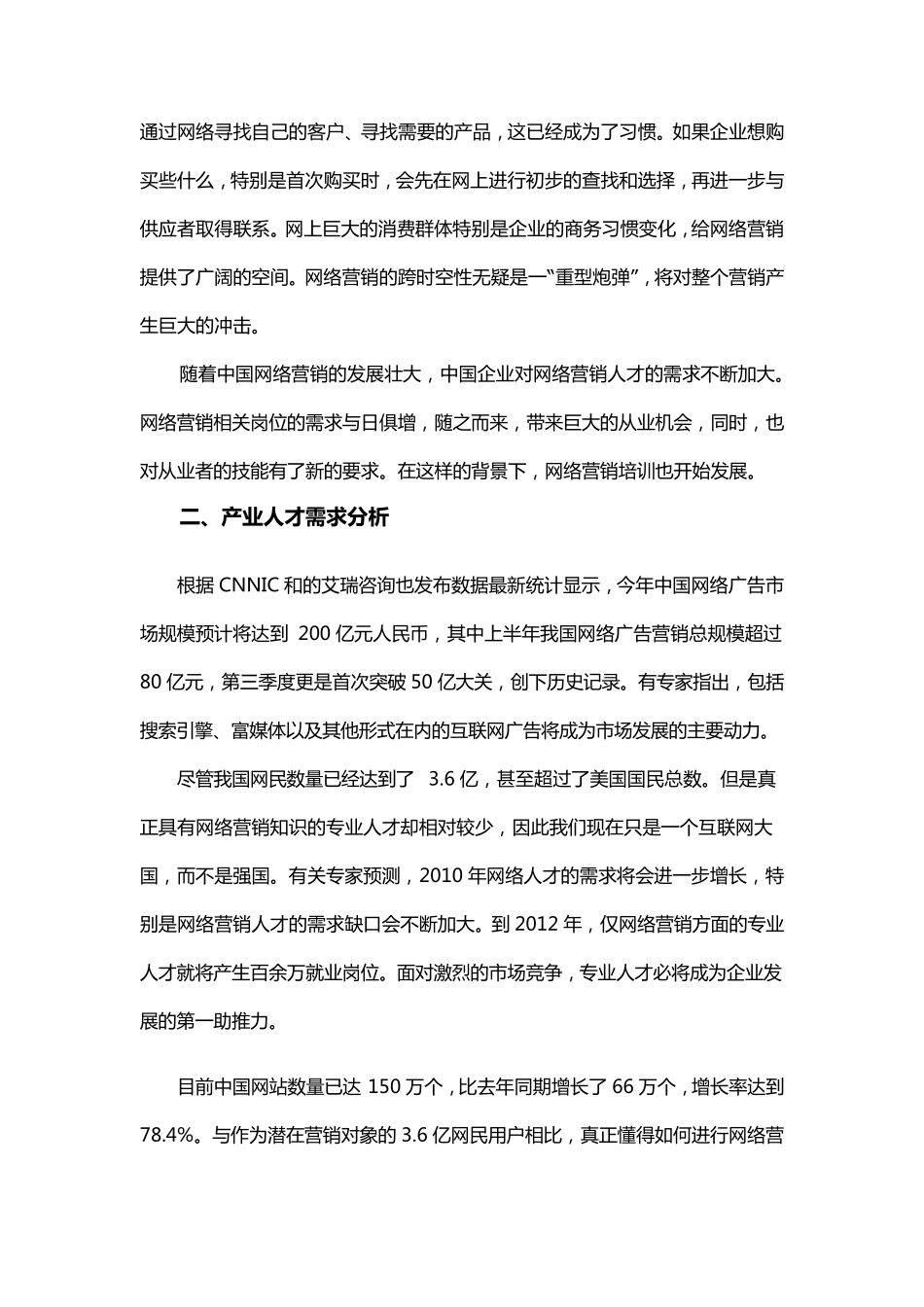 关于新增网络营销专业可行性分析报告_第2页