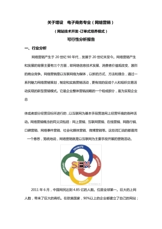 关于新增网络营销专业可行性分析报告