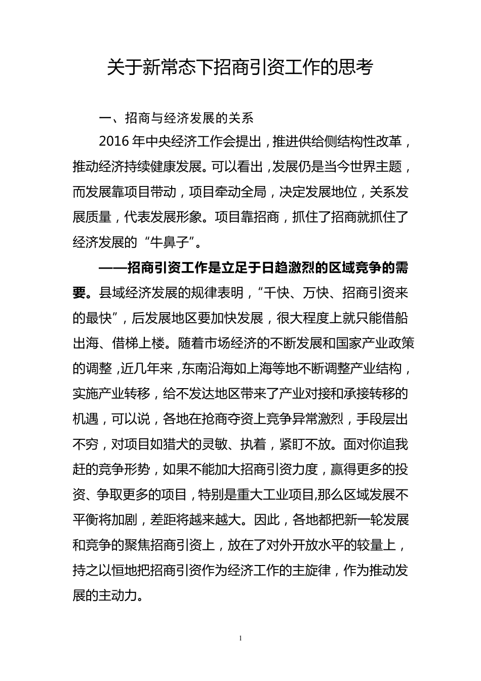 关于新常态下招商引资工作的思考_第1页