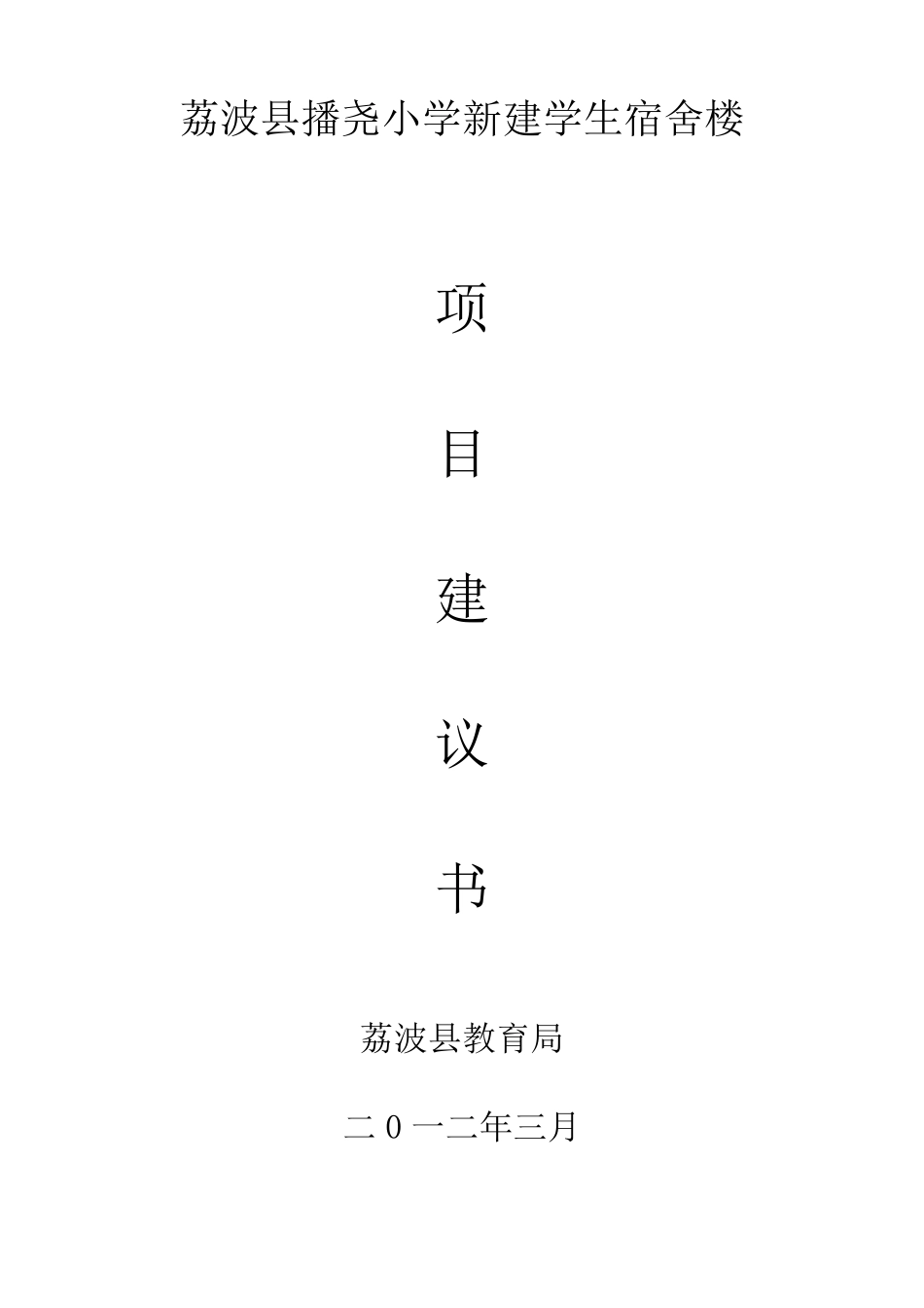 关于新建学生宿舍楼建设项目建议书_第1页