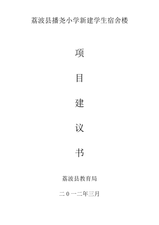 关于新建学生宿舍楼建设项目建议书