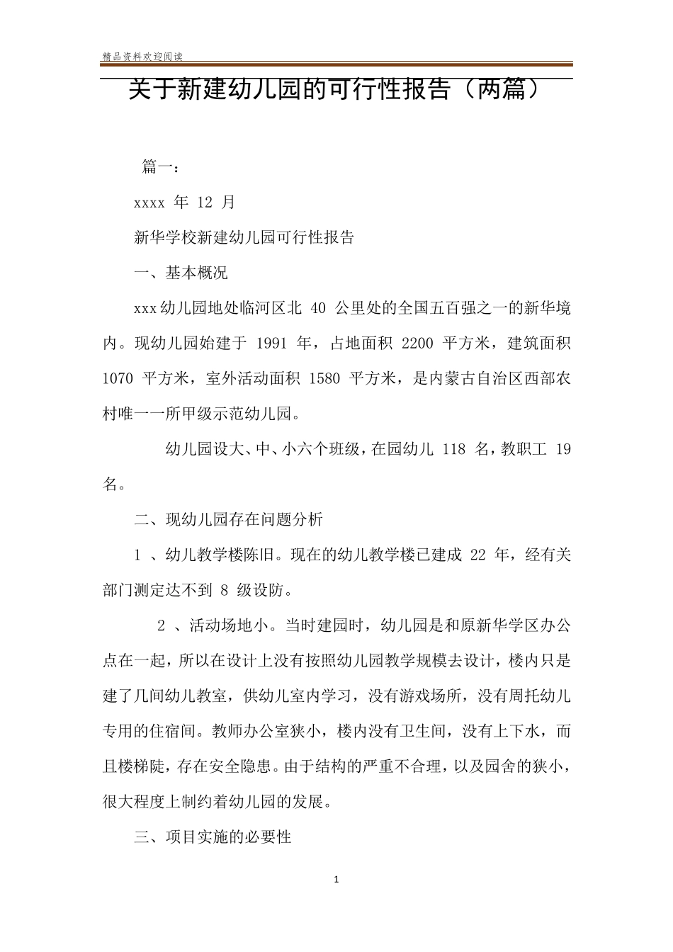 关于新建幼儿园的可行性报告(两篇)_第1页
