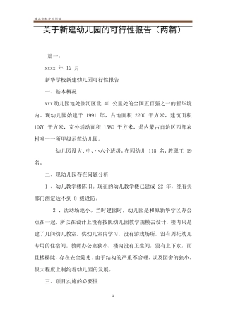 关于新建幼儿园的可行性报告(两篇)
