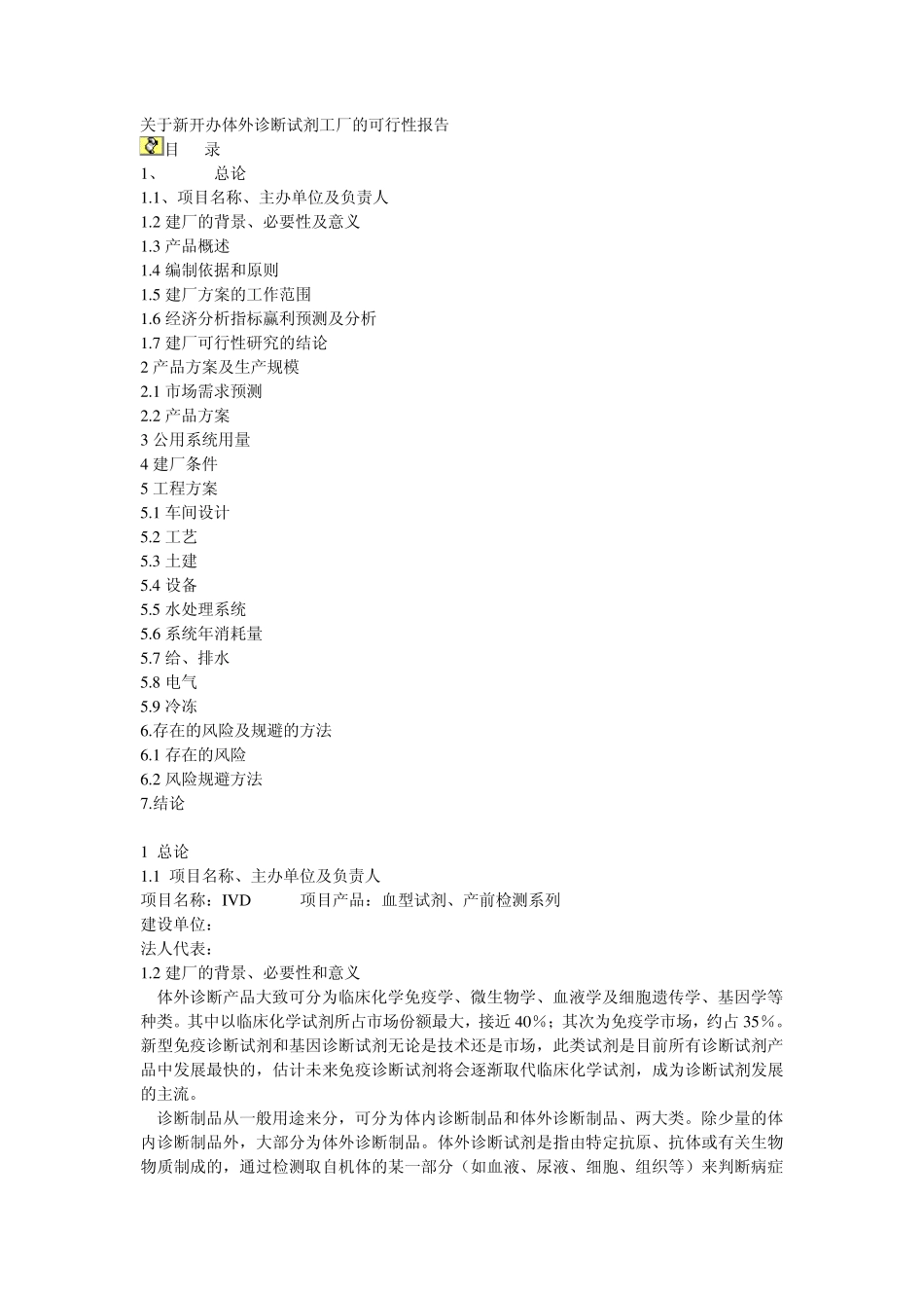 关于新开办体外诊断试剂工厂的可行性报告_第1页