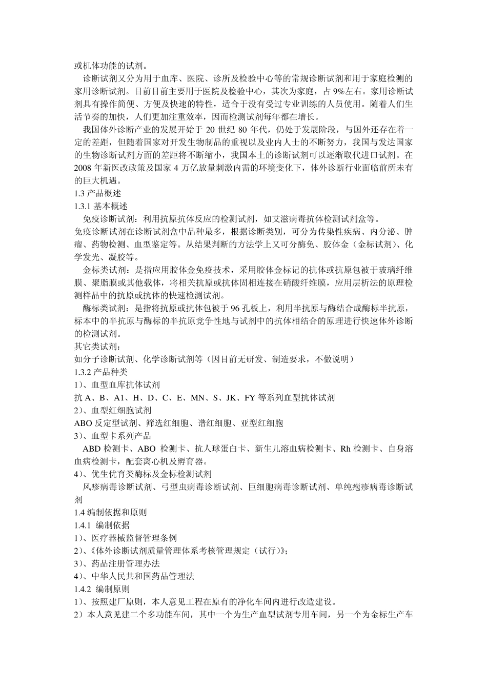 关于新开办体外诊断试剂工厂的可行性报告_第2页