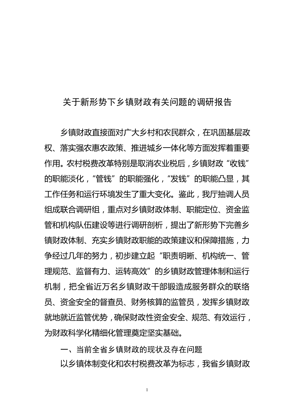 关于新形势下乡镇财政有关问题的调研报告(10.25改稿)_第1页
