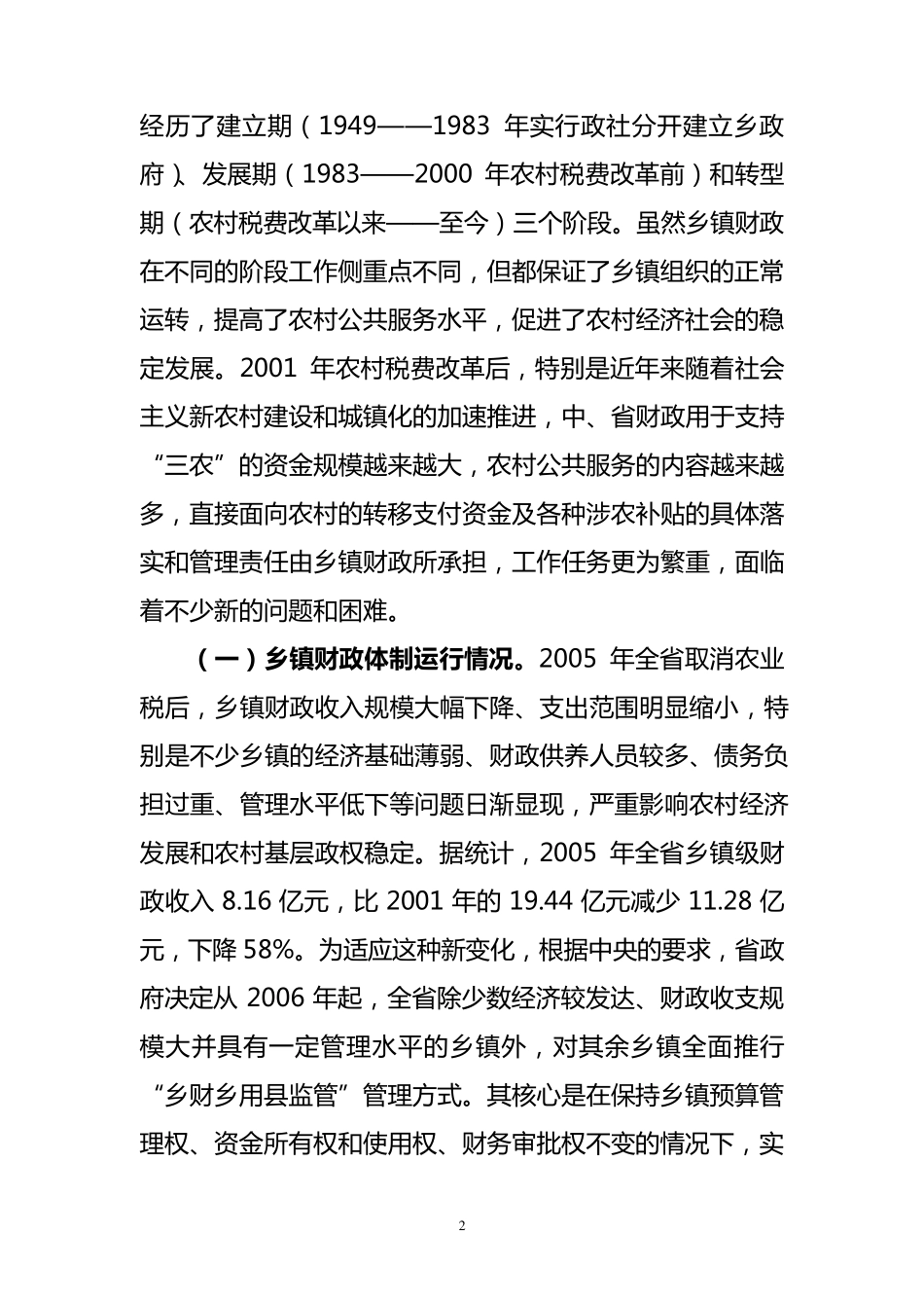 关于新形势下乡镇财政有关问题的调研报告(10.25改稿)_第2页