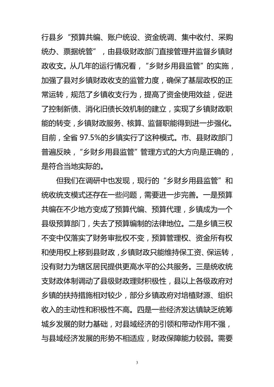 关于新形势下乡镇财政有关问题的调研报告(10.25改稿)_第3页