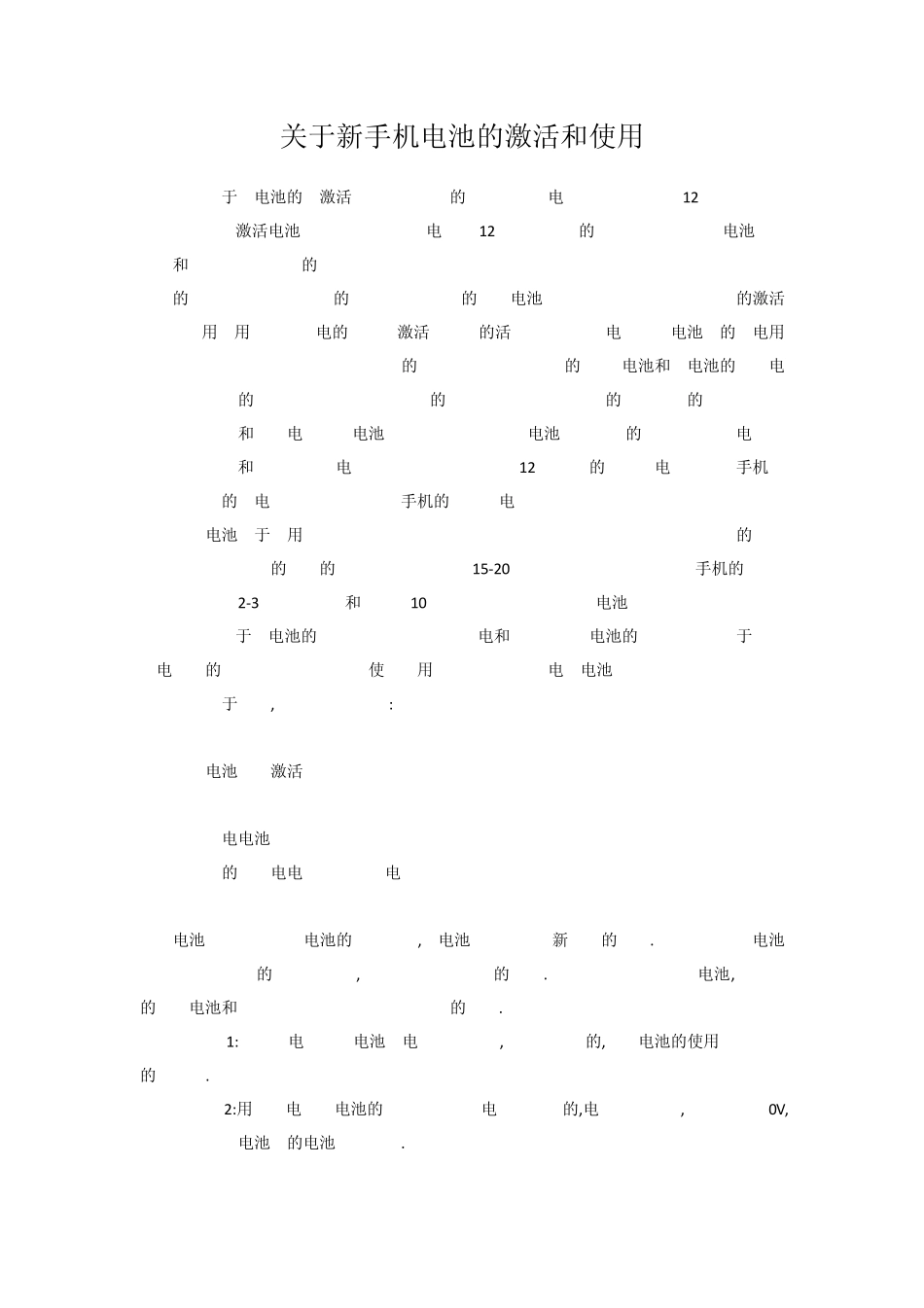 关于新手机电池的激活和使用_第1页
