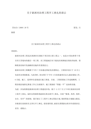 关于新沭河治理工程开工典礼的请示