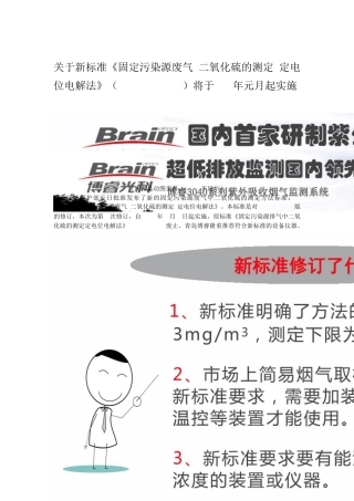 关于新标准《固定污染源废气二氧化硫的测定定电位电解法》(HJ572017)将于18年元月起实施