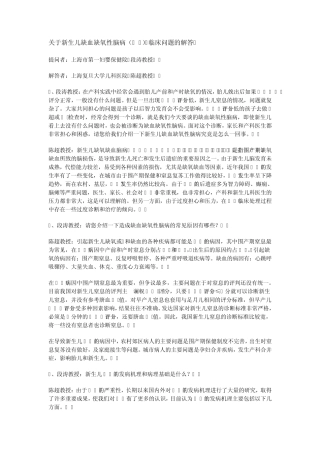 关于新生儿缺血缺氧性脑病