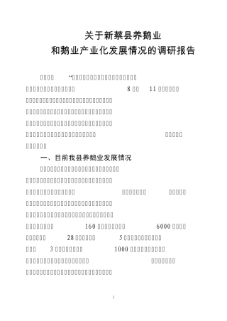 关于新蔡县养鹅业和鹅业产业化发展情况的调研报告