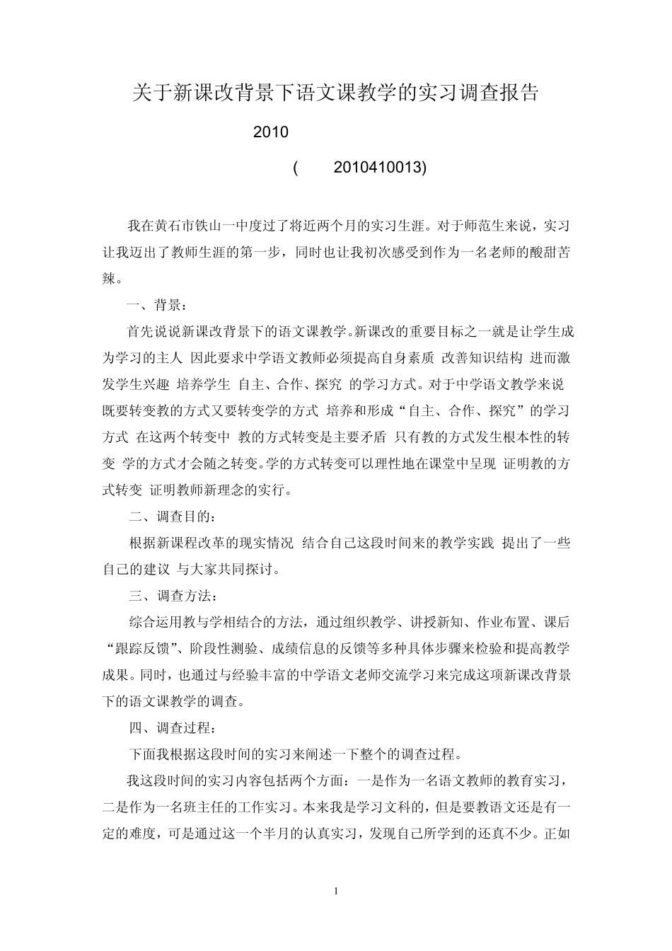 关于新课改下语文教学的调查报告_第1页