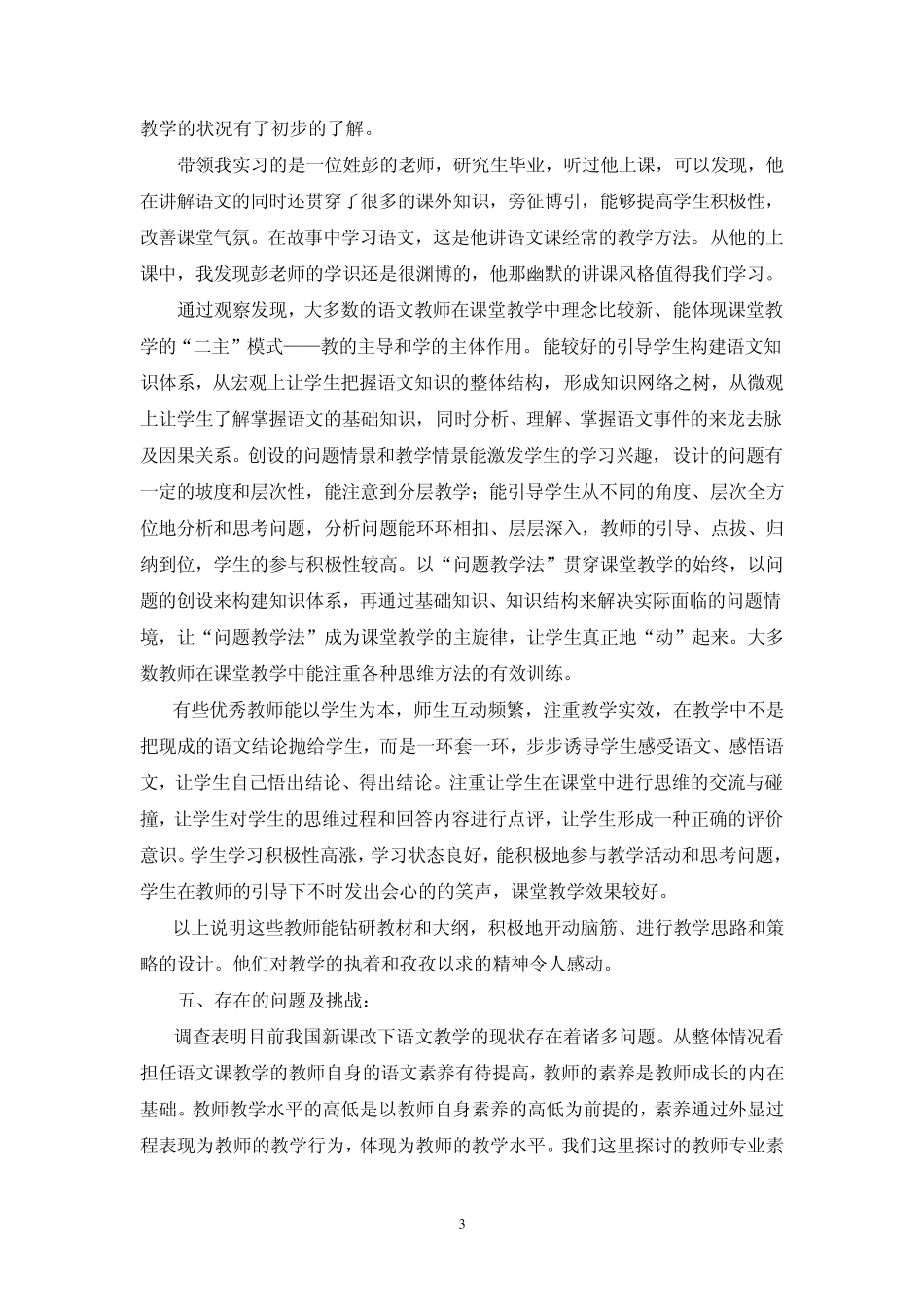 关于新课改下语文教学的调查报告_第3页