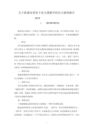 关于新课改下语文教学的调查报告