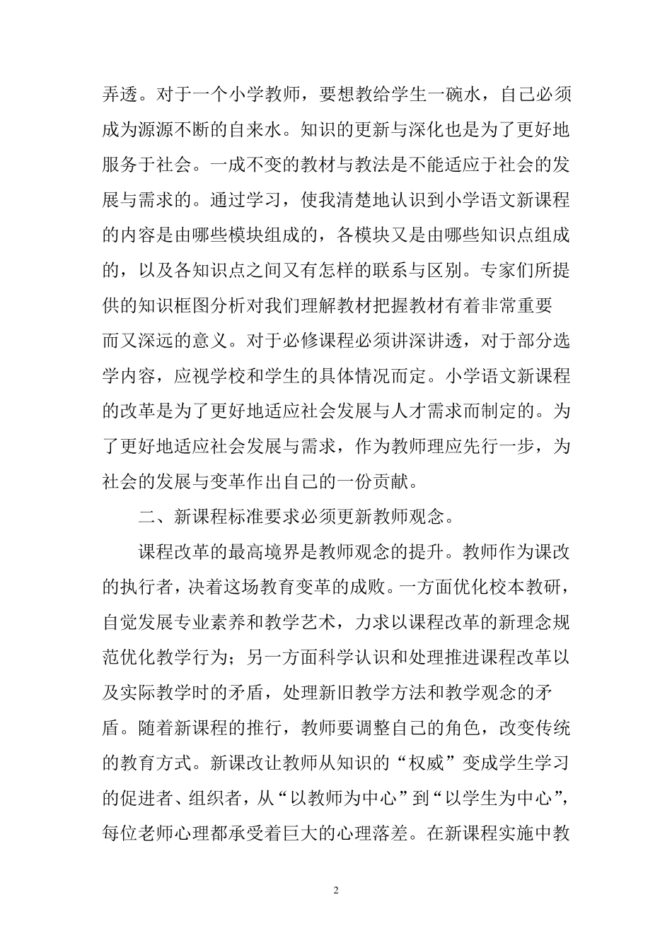 关于新课改培训心得体会10篇_第2页