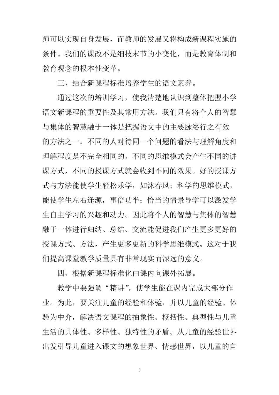 关于新课改培训心得体会10篇_第3页