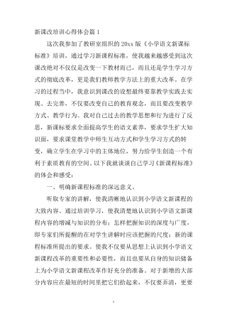 关于新课改培训心得体会10篇