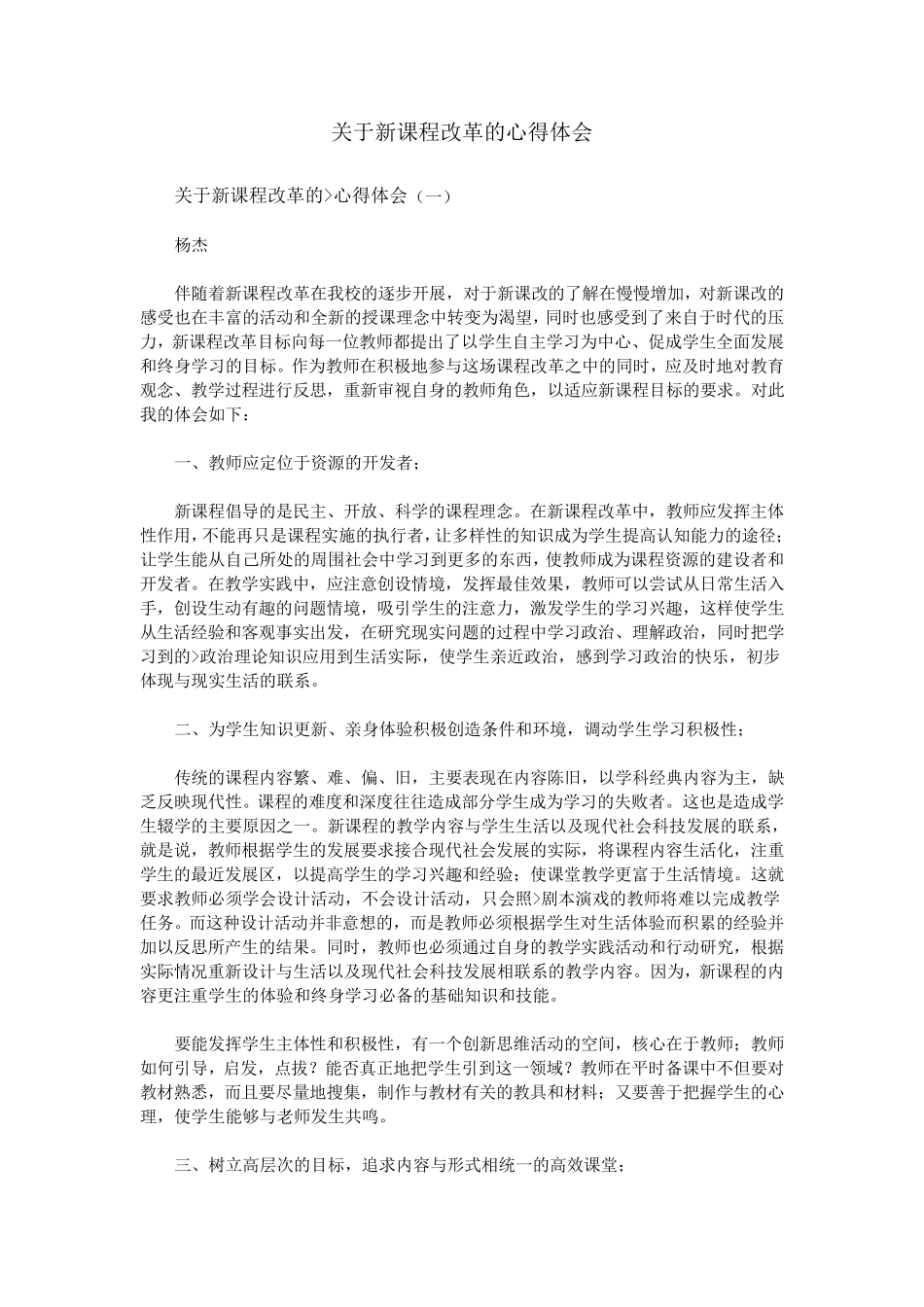 关于新课程改革的心得体会_第1页