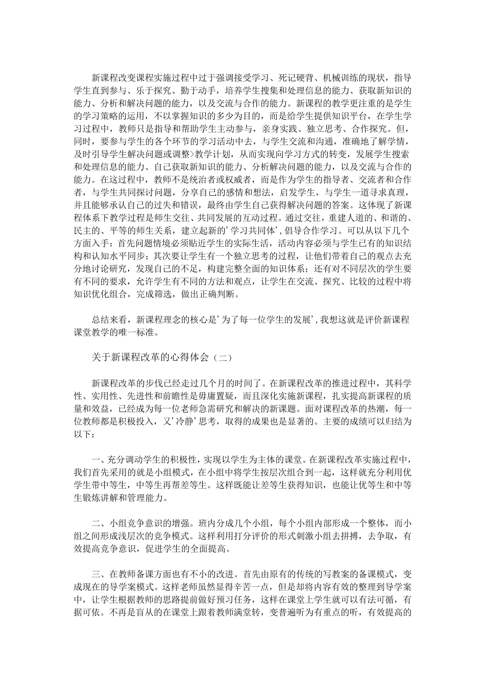 关于新课程改革的心得体会_第2页