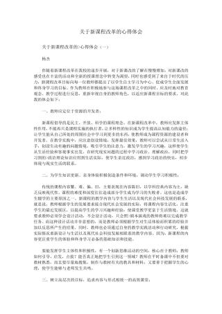 关于新课程改革的心得体会
