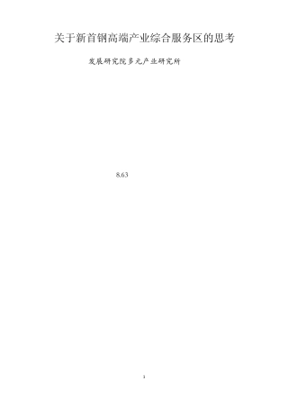 关于新首钢高端产业综合服务区的思考