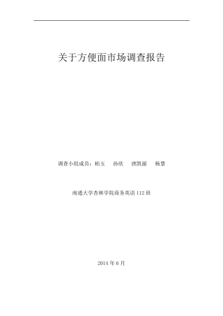 关于方便面的调研报告