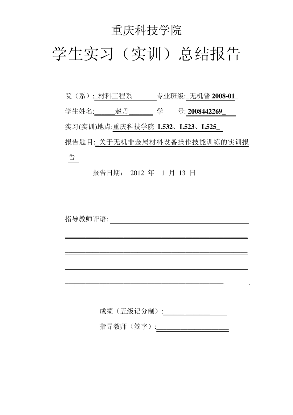关于无机非金属材料设备操作技能训练的实训报告_第1页