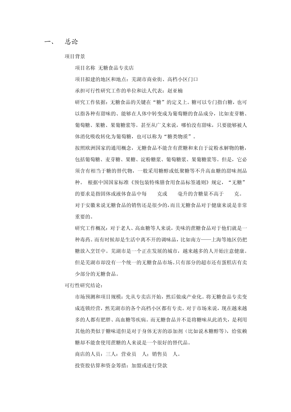 关于无糖食品项目可行性报_第2页