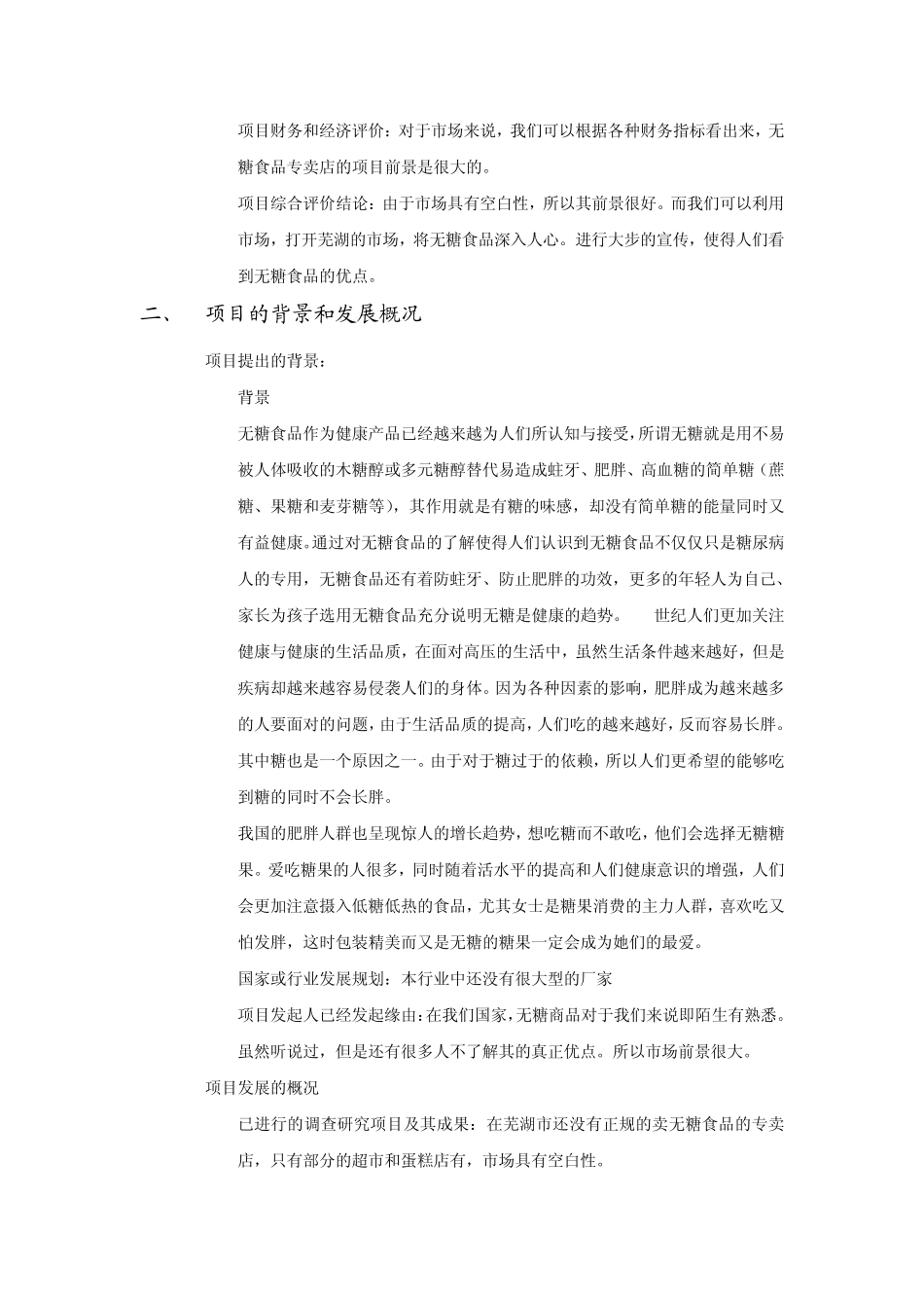 关于无糖食品项目可行性报_第3页