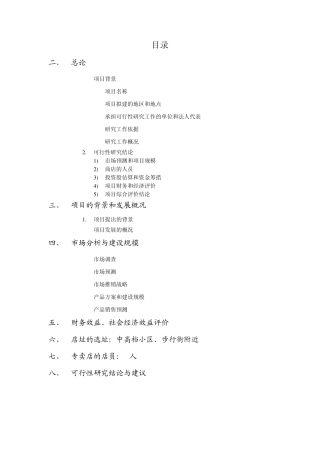 关于无糖食品项目可行性报