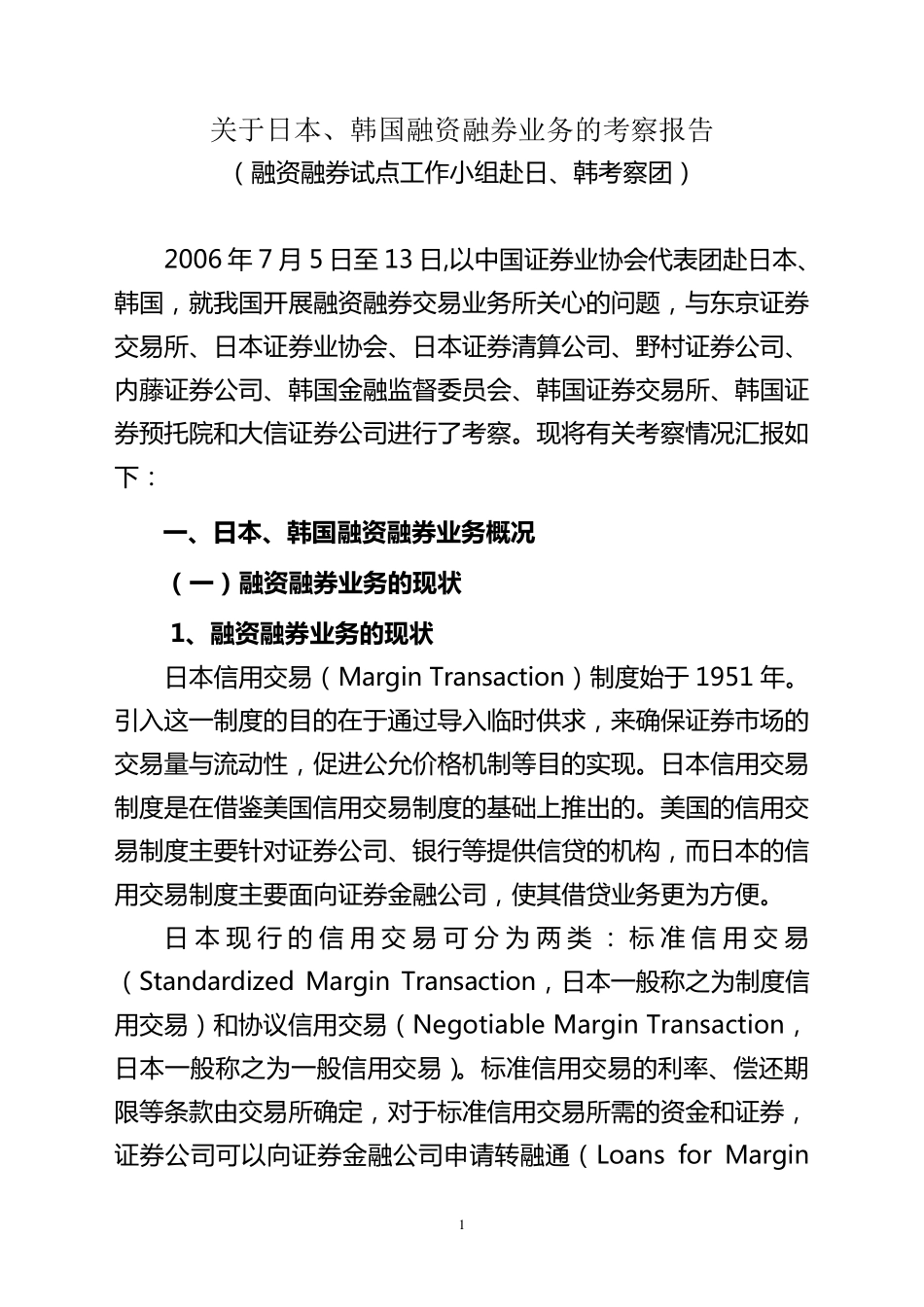 关于日本、韩国融资融券业务的考察报告_第1页