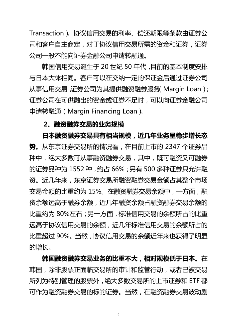 关于日本、韩国融资融券业务的考察报告_第2页