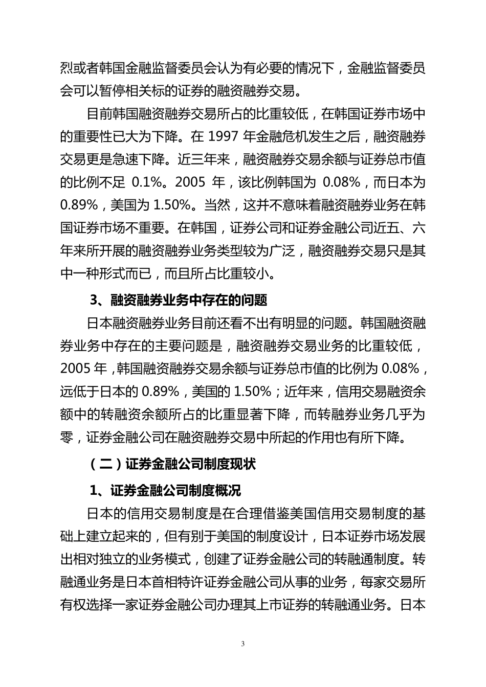 关于日本、韩国融资融券业务的考察报告_第3页