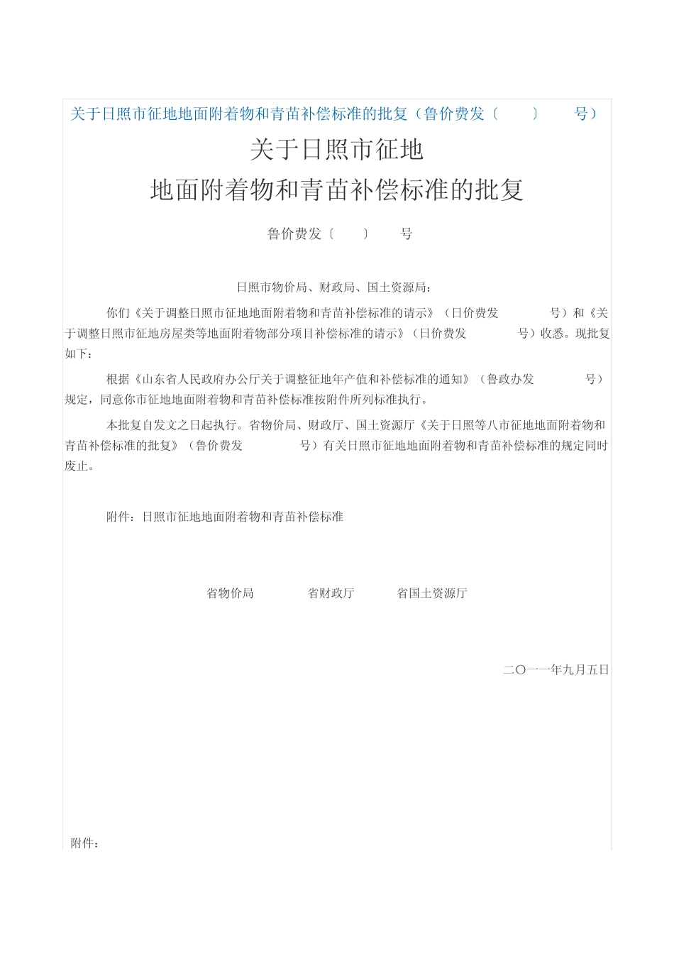 关于日照市征地地面附着物和青苗补偿标准的批复_第1页