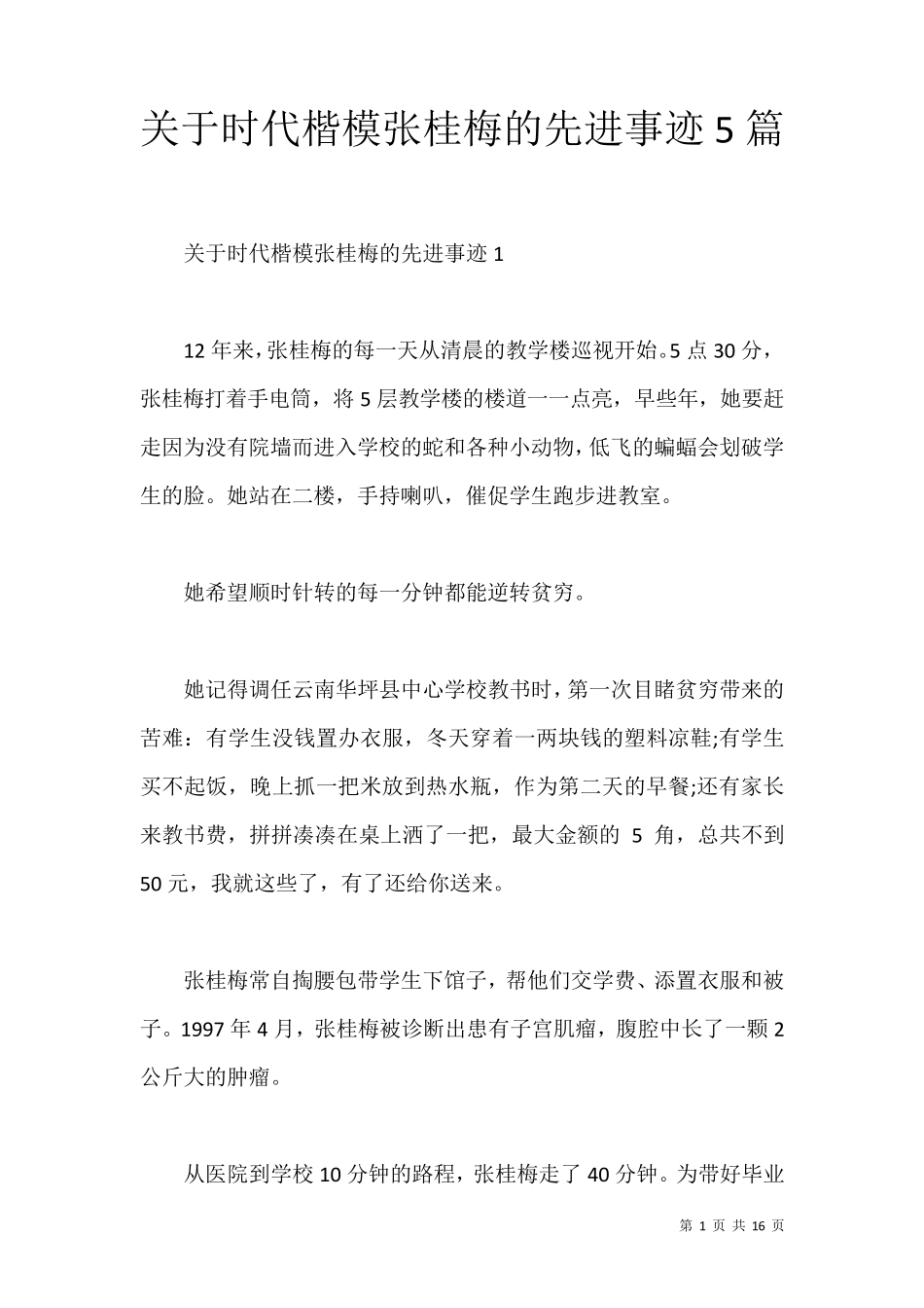 关于时代楷模张桂梅的先进事迹5篇_第1页