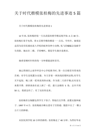 关于时代楷模张桂梅的先进事迹5篇