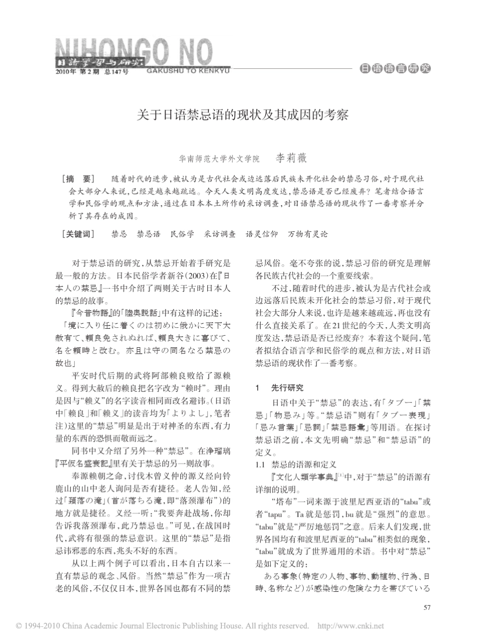 关于日语禁忌语的现状及其成因的考察_第1页