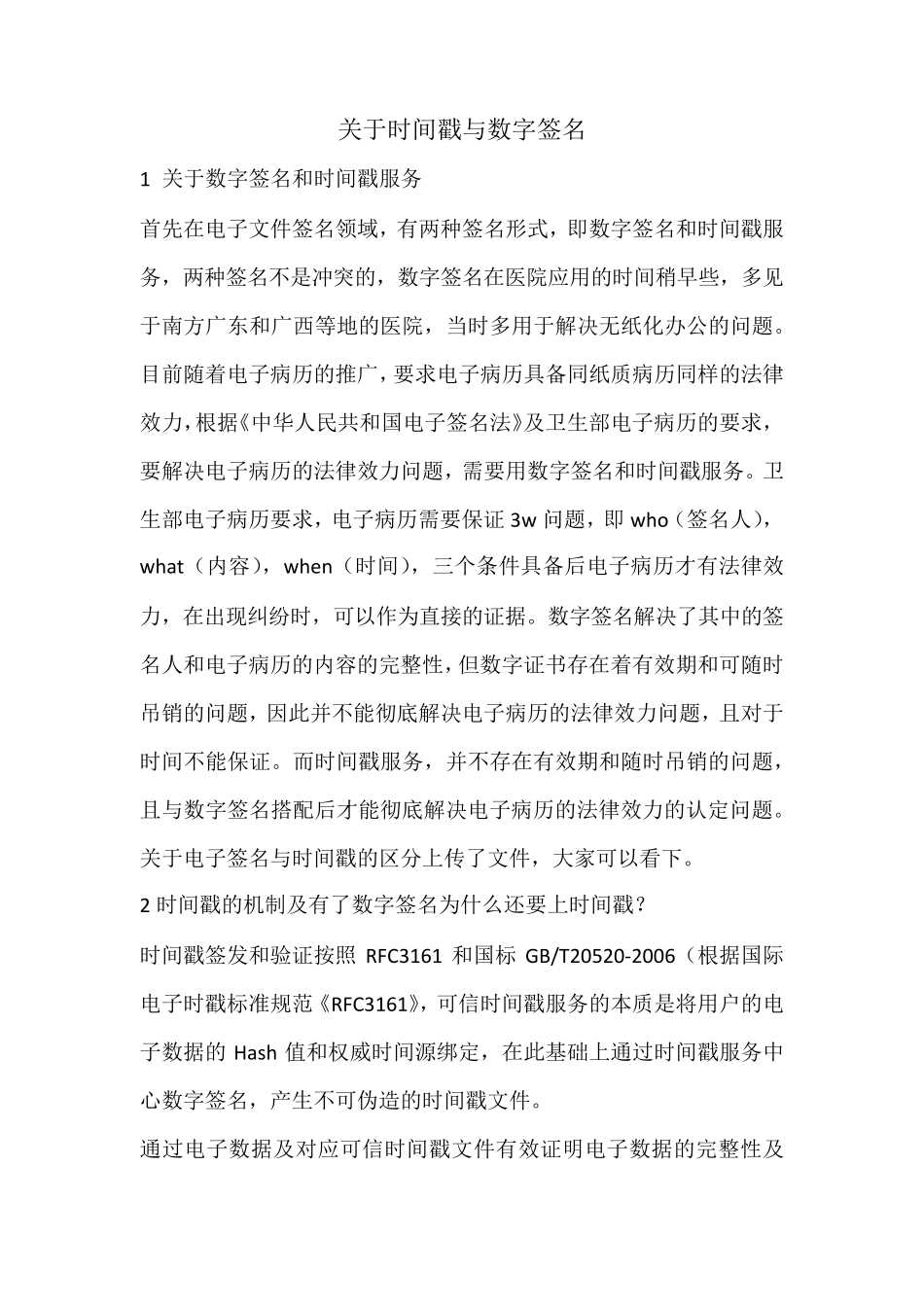 关于时间戳与数字签名_第1页