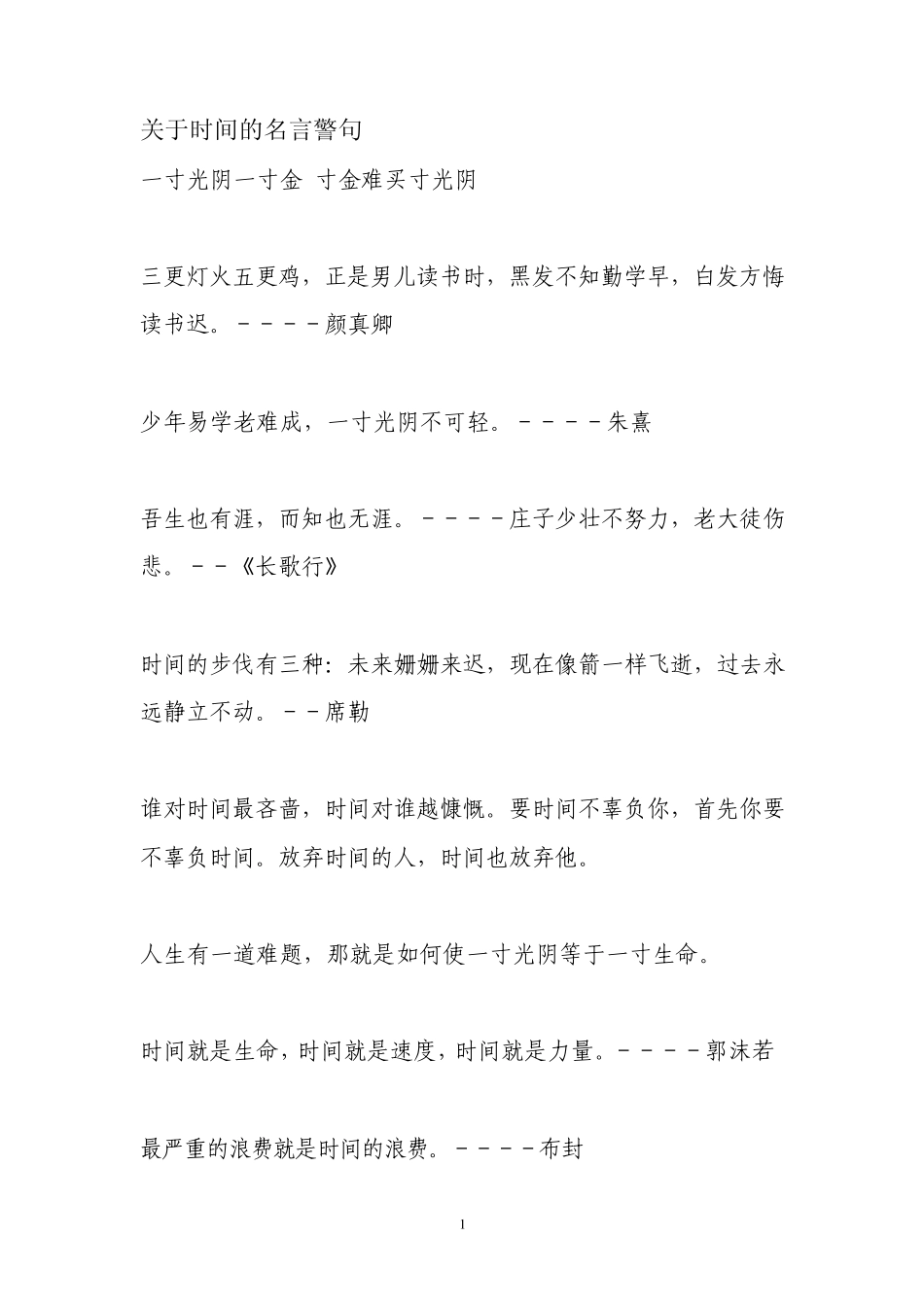 关于时间的名言警句_第1页