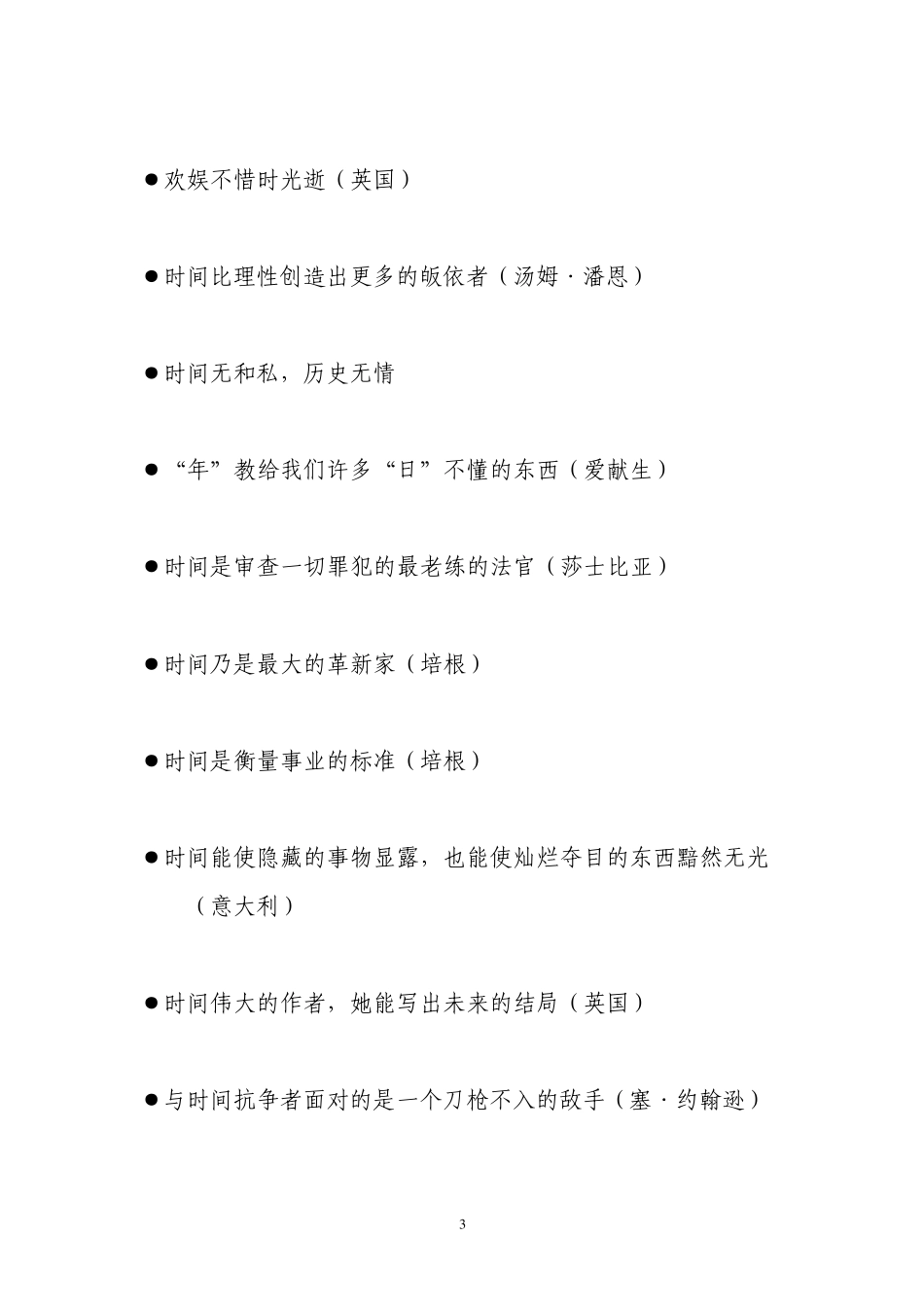 关于时间的名言警句_第3页