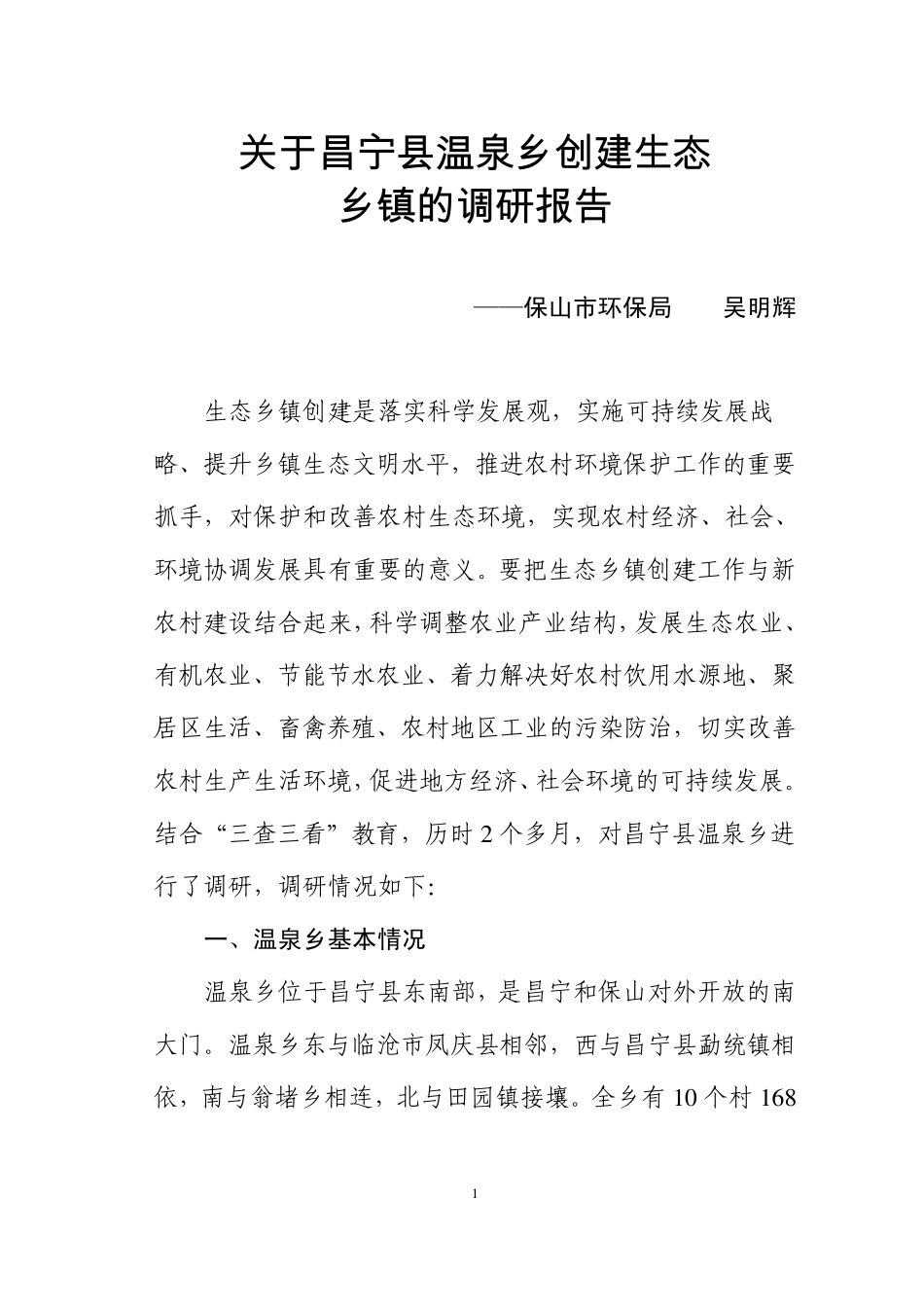 关于昌宁县温泉乡创建生态乡镇的调研报告_第1页