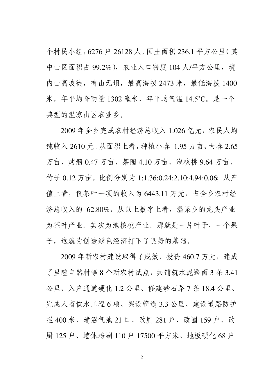 关于昌宁县温泉乡创建生态乡镇的调研报告_第2页