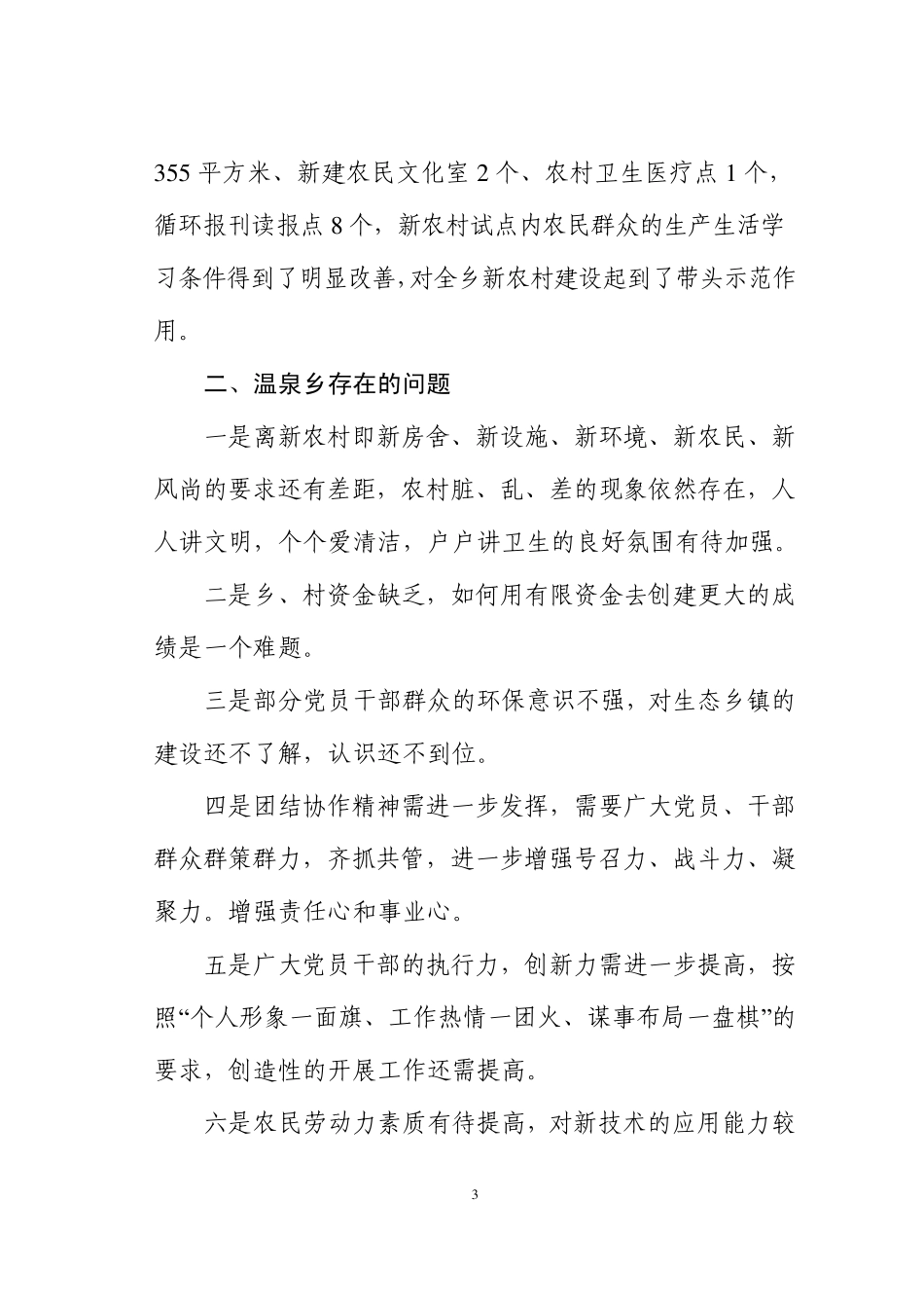 关于昌宁县温泉乡创建生态乡镇的调研报告_第3页