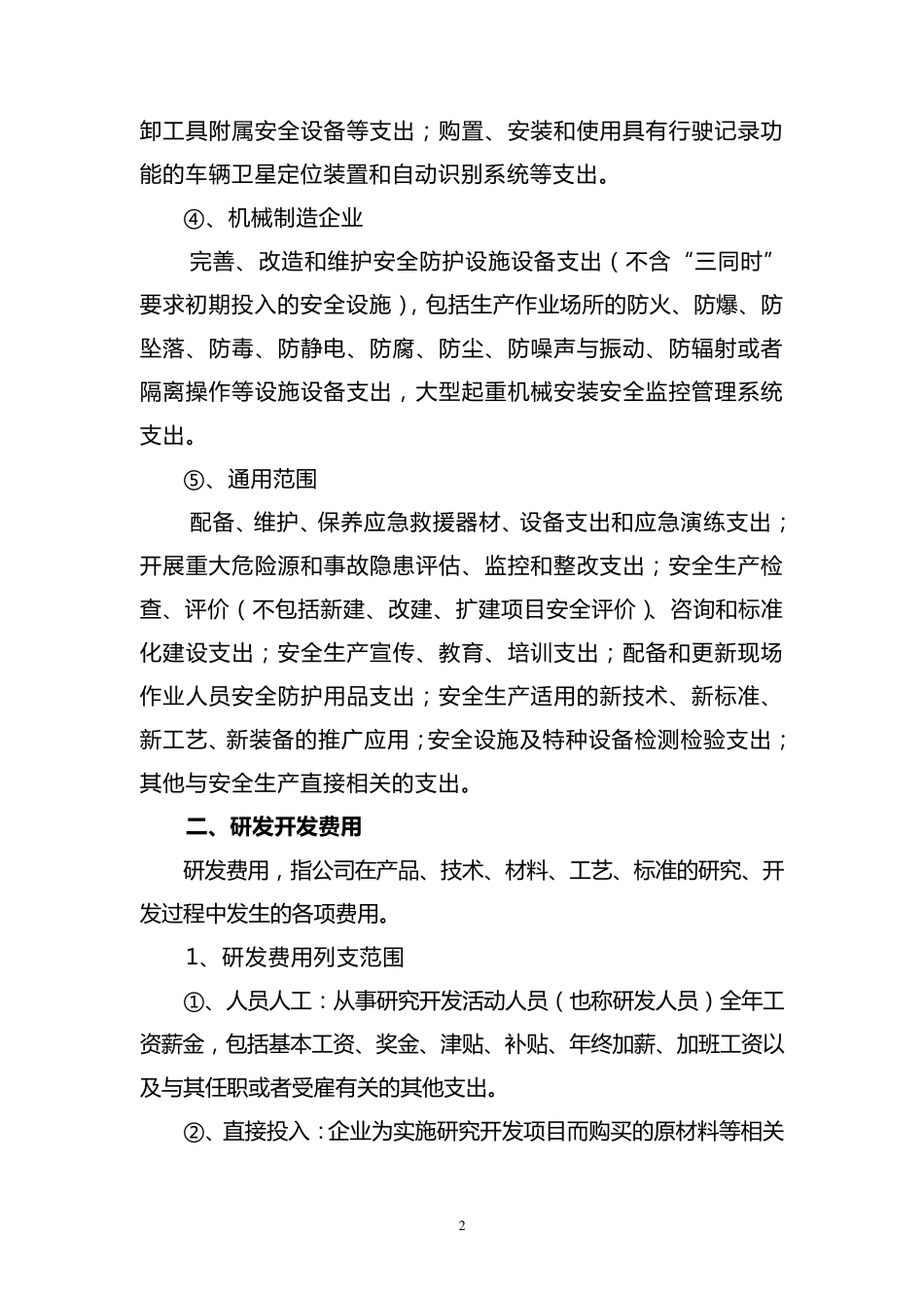 关于明确费用列支的说明_第2页