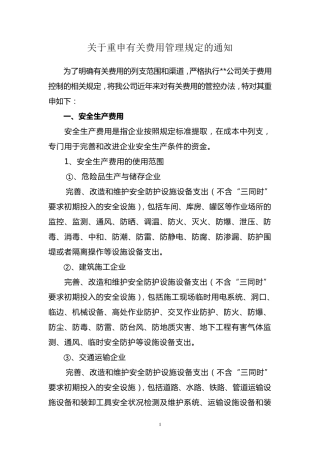 关于明确费用列支的说明